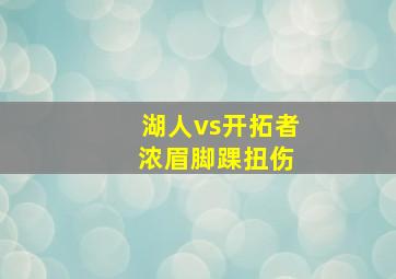 湖人vs开拓者 浓眉脚踝扭伤